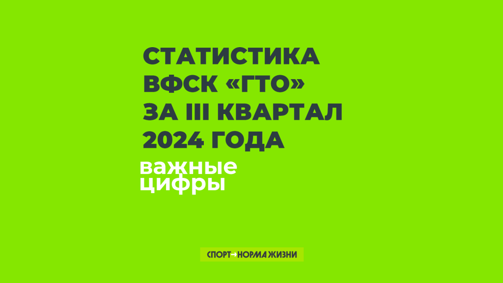 Статистика ВФСК «ГТО» за III квартал 2024 года