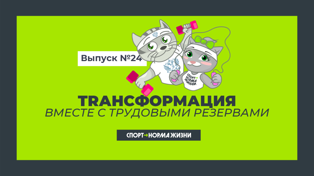 Тренировка «TRансформация» №24