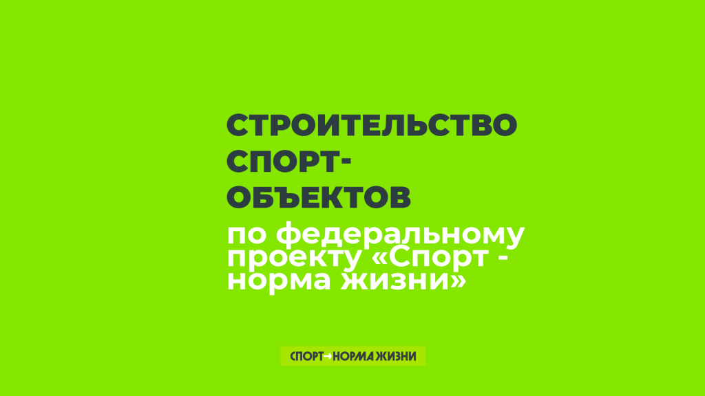 Строительство новых объектов в 2024 году 