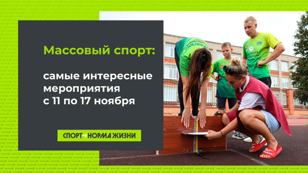 Массовый спорт: 11-17 ноября 