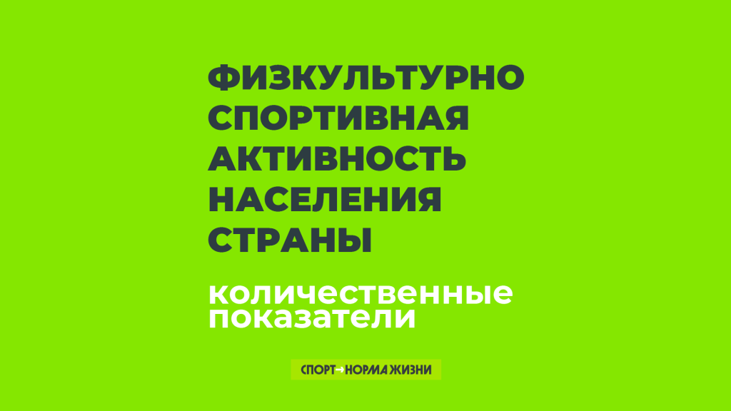 Физическая активность населения в цифрах 