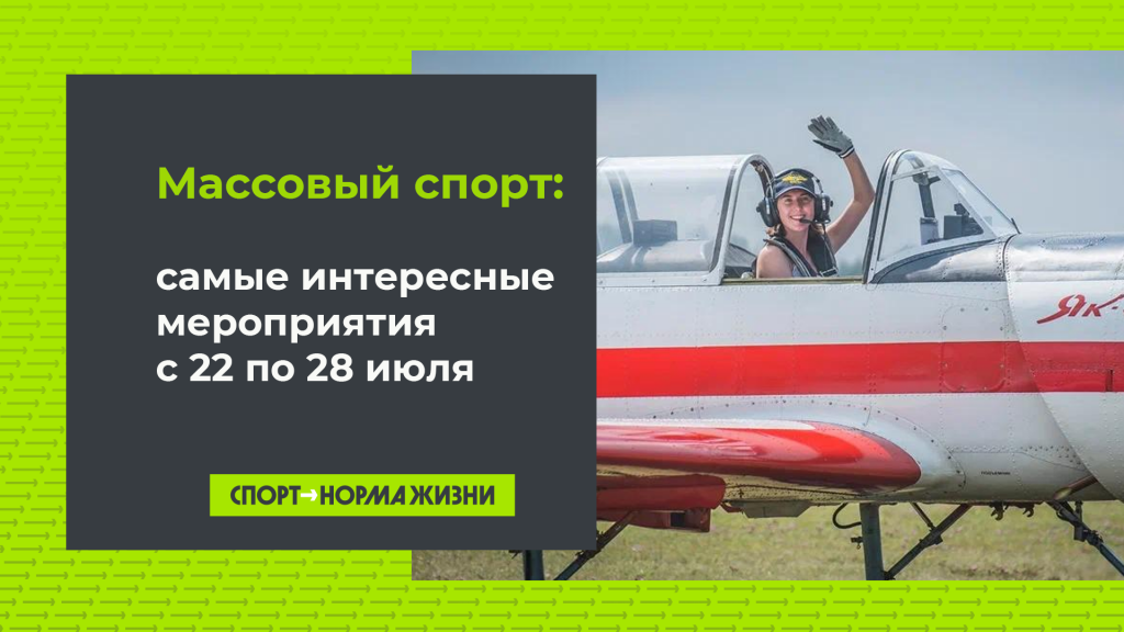 Массовый спорт: 22-28 июля 