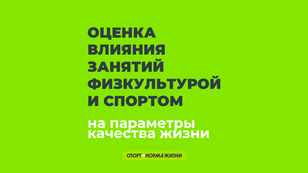 Как люди оценивают влияние спорта на жизнь