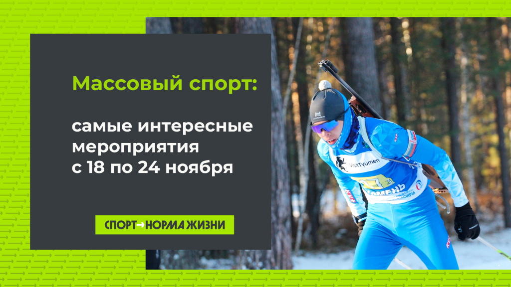 Массовый спорт: 18-24 ноября 2024