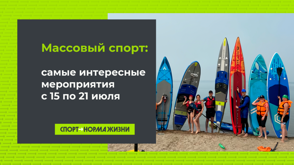 Массовый спорт: 15-21 июля