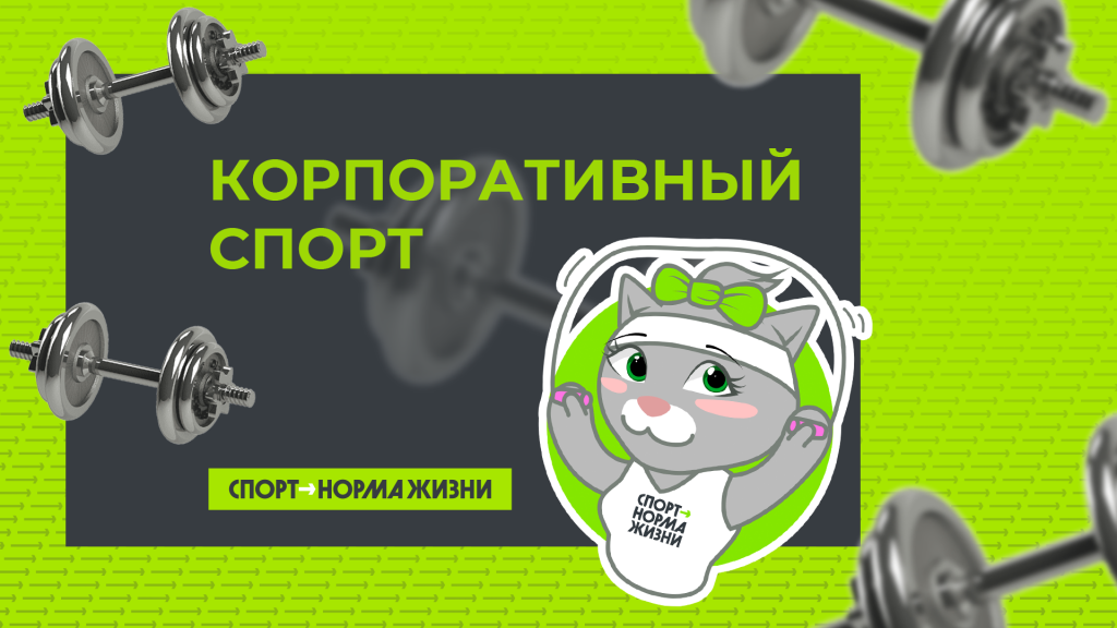 Корпоративный спорт: статистика 