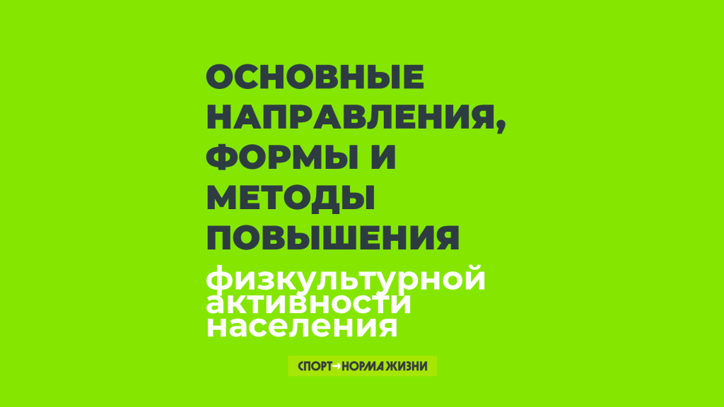 Физкультурно-спортивная активность различных групп населения