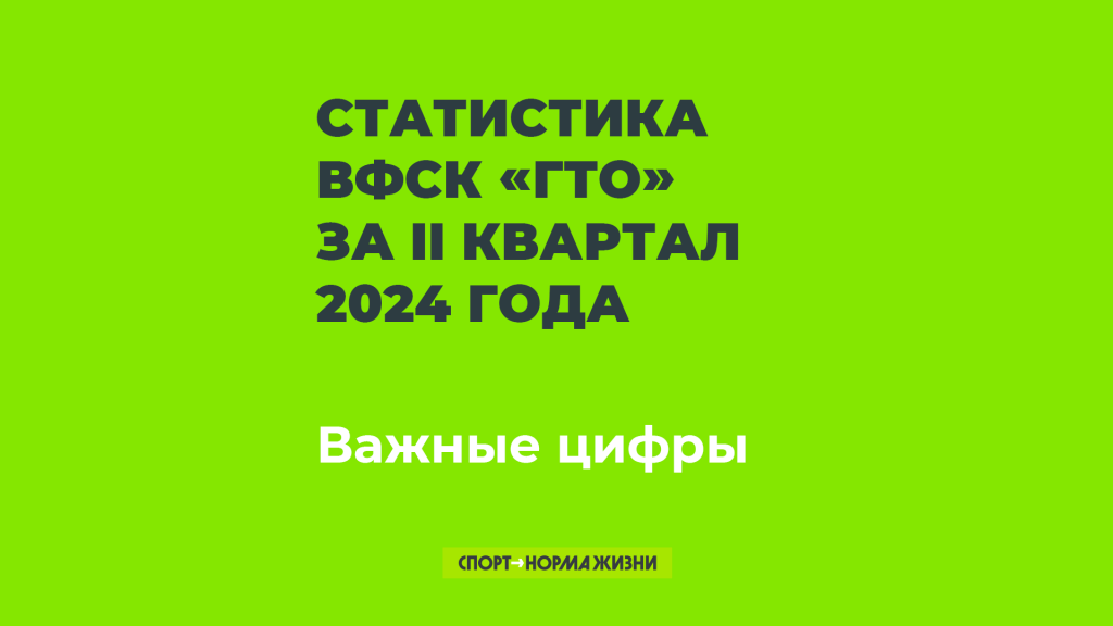 Статистика ВФСК «ГТО» за II квартал 2024 года