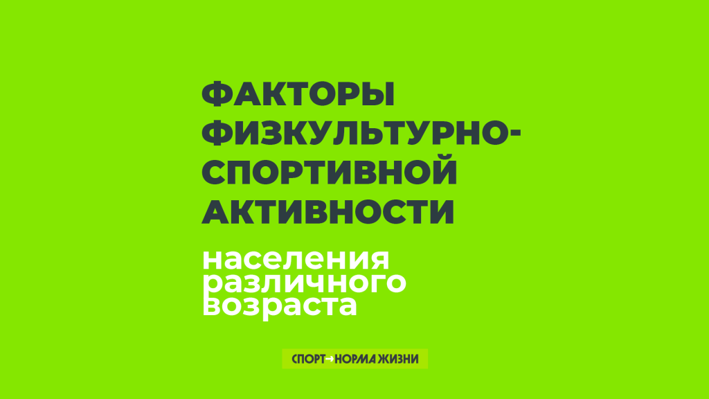 Детерминанты и барьеры физактивности населения 