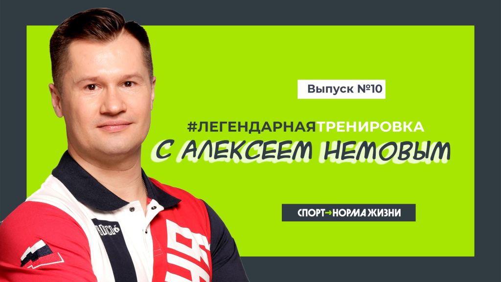 Тренировка с Алексеем Немовым №10