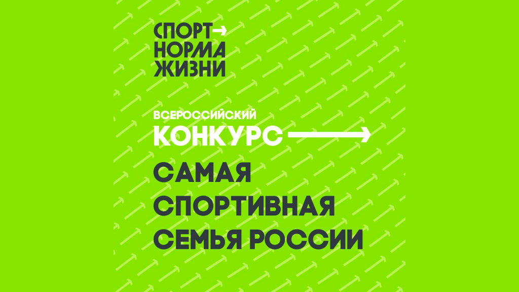 Стартовал Конкурс «Самая спортивная семья России»