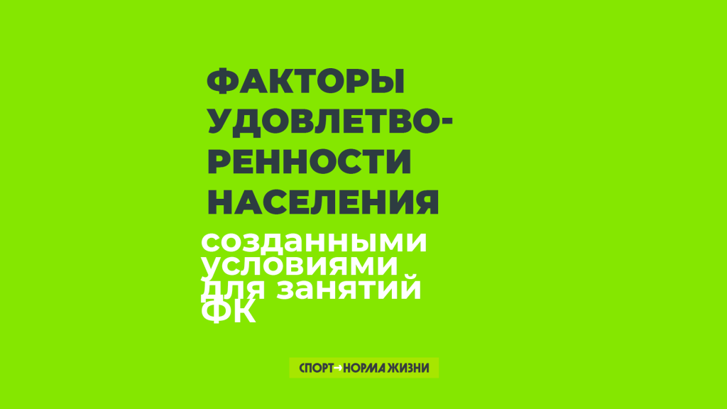 Факторы удовлетворенности населения условиями занятий ФК