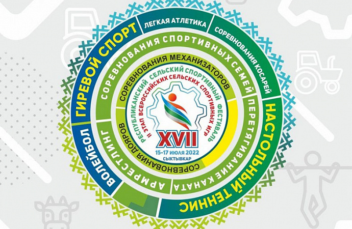 В Сыктывкаре пройдет этап Всероссийских сельских спортивных игр