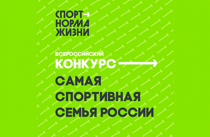 Стартовал Конкурс «Самая спортивная семья России»