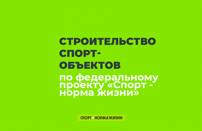 Строительство новых объектов в 2024 году 