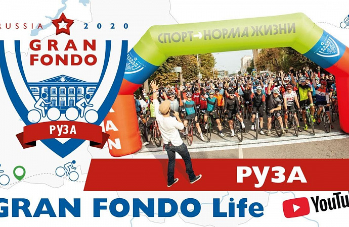 Сюжет Gran Fondo Life из Рузы