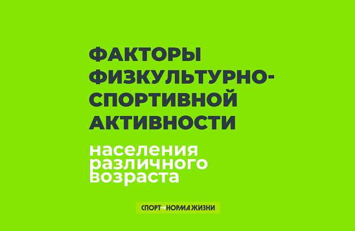 Детерминанты и барьеры физактивности населения 