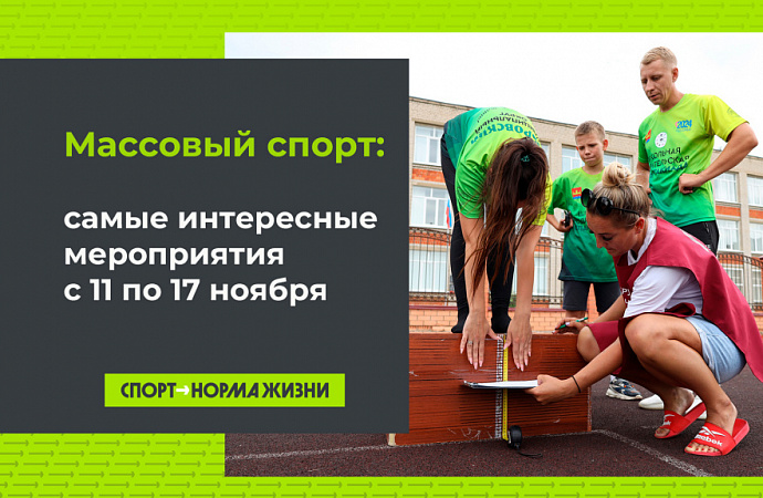 Массовый спорт: 11-17 ноября 