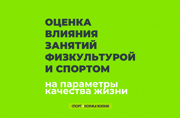 Как люди оценивают влияние спорта на жизнь