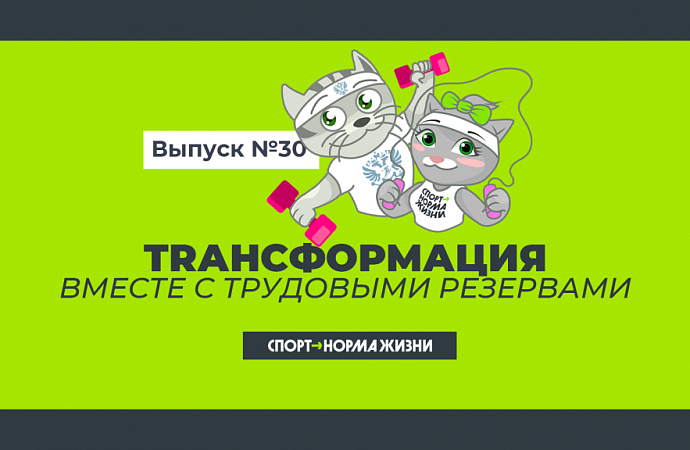 Тренировка «TRансформация» №30