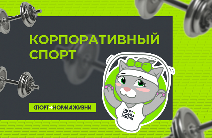 Корпоративный спорт: статистика 