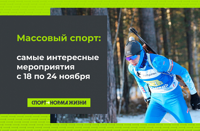 Массовый спорт: 18-24 ноября 2024