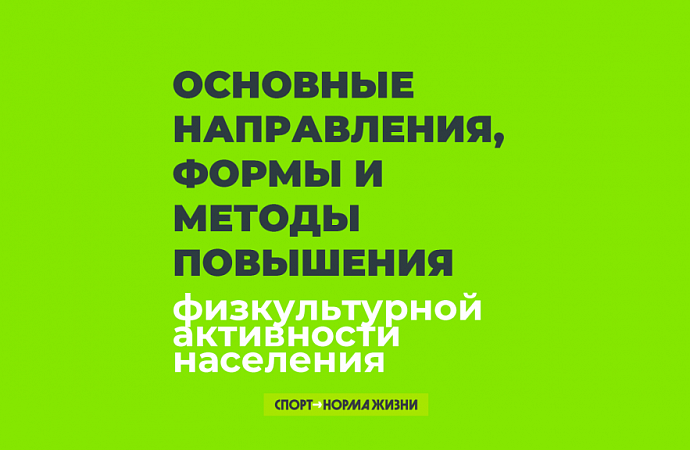 Физкультурно-спортивная активность различных групп населения