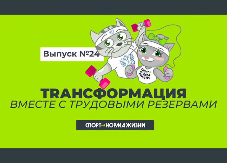 Тренировка «TRансформация» №24